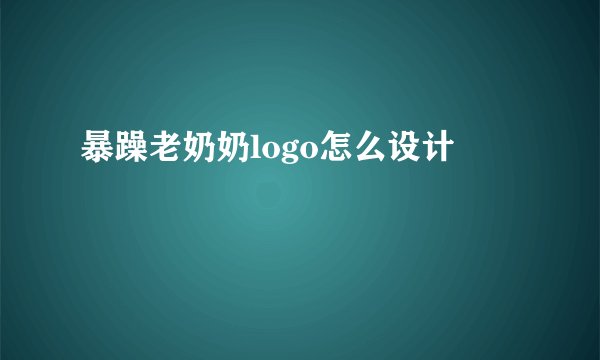 暴躁老奶奶logo怎么设计
