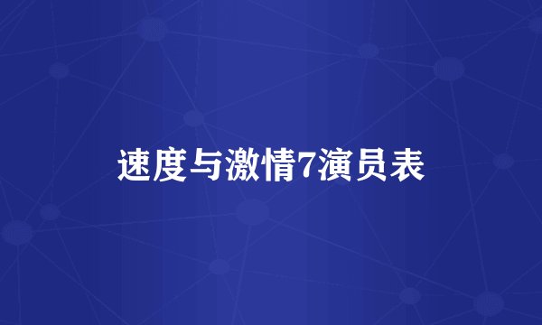 速度与激情7演员表