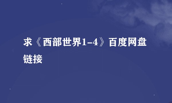 求《西部世界1-4》百度网盘链接