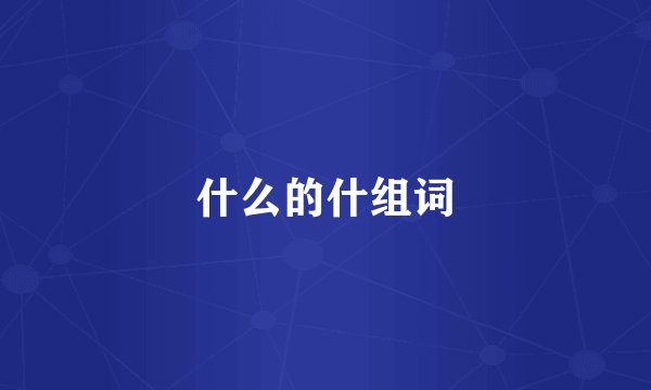 什么的什组词