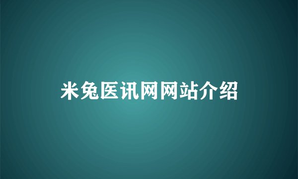 米兔医讯网网站介绍