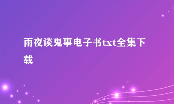 雨夜谈鬼事电子书txt全集下载