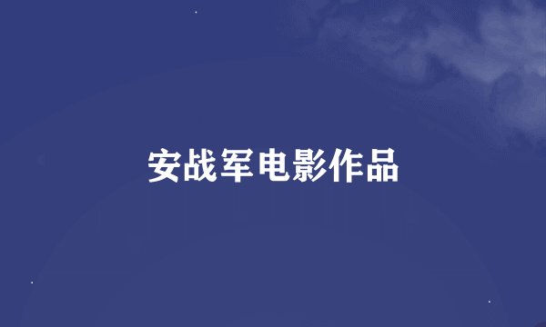 安战军电影作品