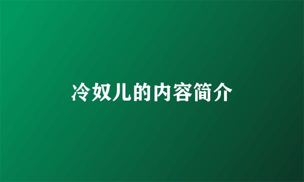 冷奴儿的内容简介
