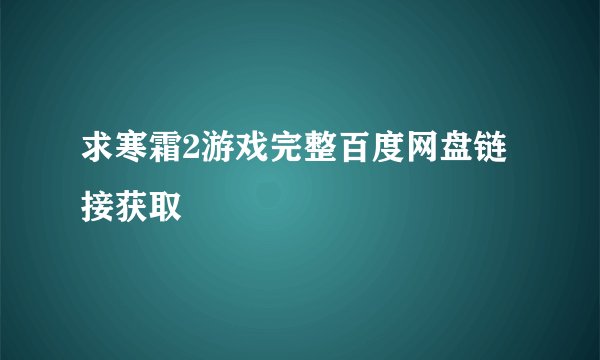 求寒霜2游戏完整百度网盘链接获取