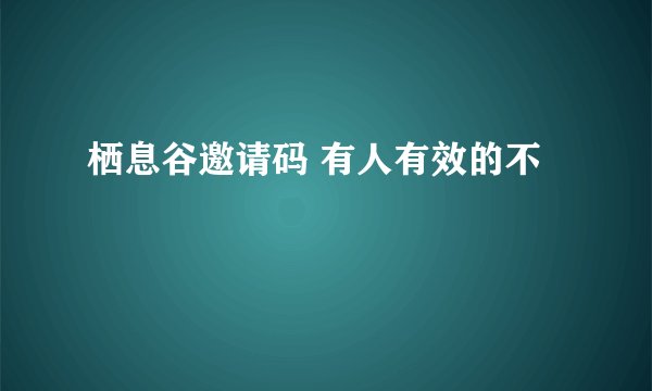 栖息谷邀请码 有人有效的不