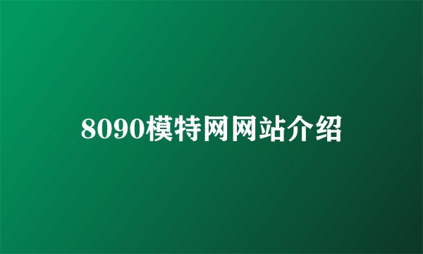 8090模特网网站介绍