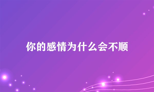 你的感情为什么会不顺