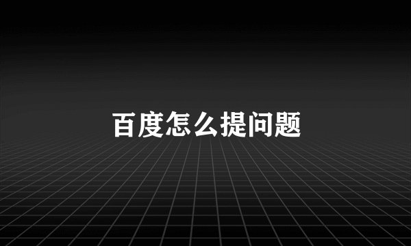 百度怎么提问题