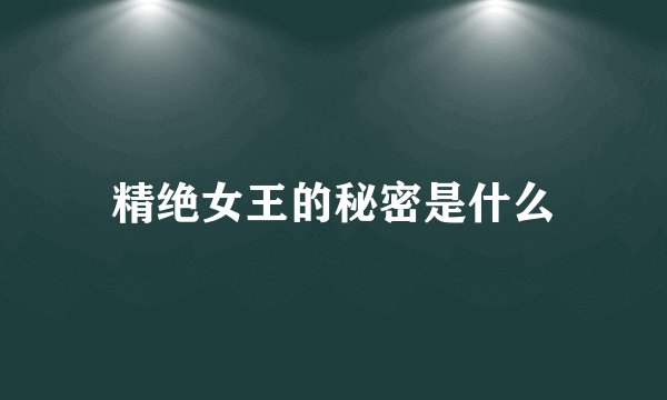 精绝女王的秘密是什么