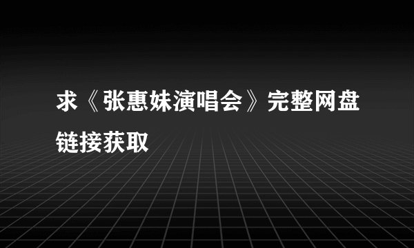 求《张惠妹演唱会》完整网盘链接获取