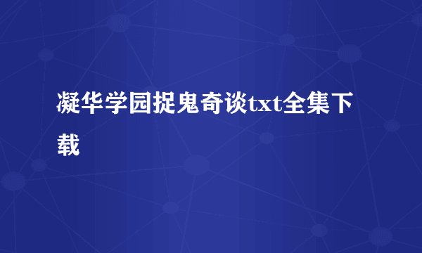 凝华学园捉鬼奇谈txt全集下载