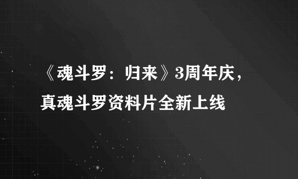 《魂斗罗：归来》3周年庆，真魂斗罗资料片全新上线