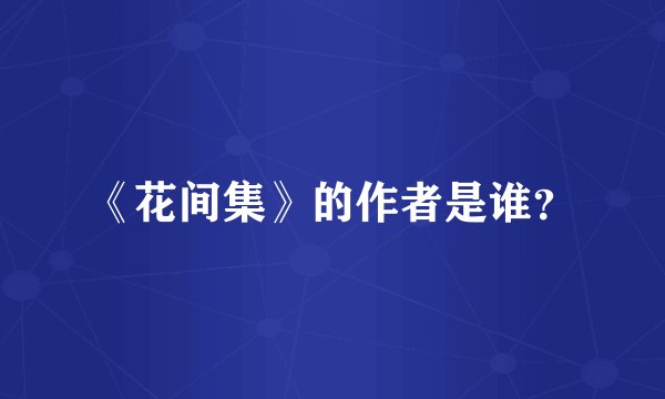 《花间集》的作者是谁？