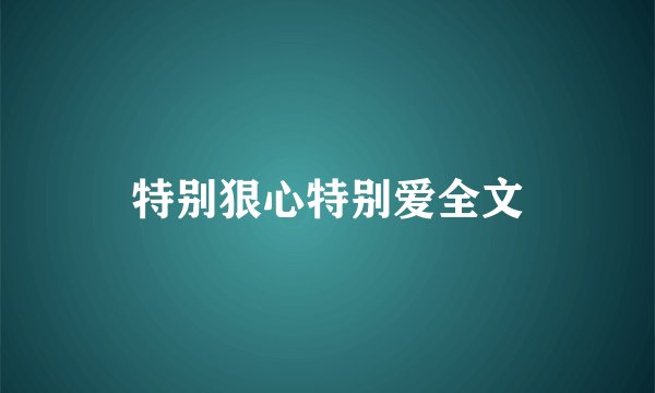 特别狠心特别爱全文