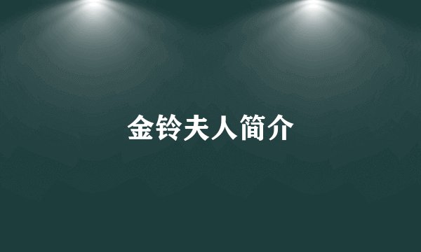 金铃夫人简介