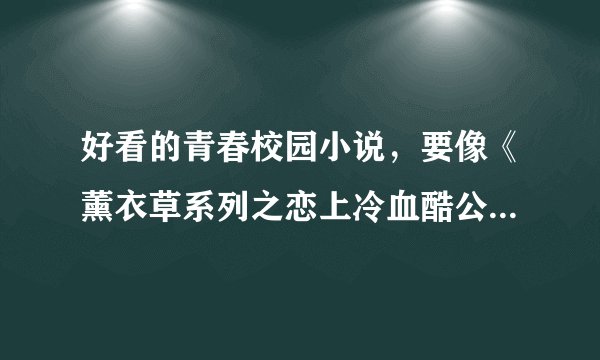好看的青春校园小说，要像《薰衣草系列之恋上冷血酷公主》《三大恶魔王子pk三大刁蛮公 ...？
