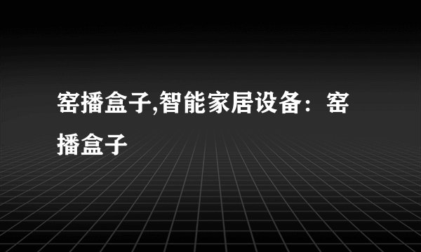 窑播盒子,智能家居设备：窑播盒子