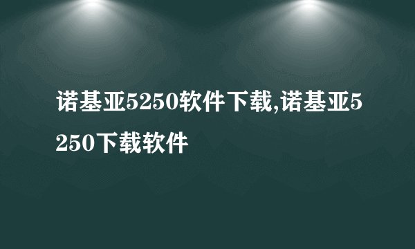 诺基亚5250软件下载,诺基亚5250下载软件