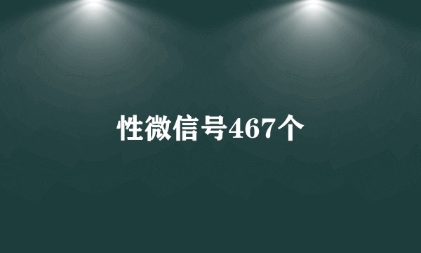 性微信号467个