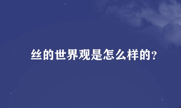 屌丝的世界观是怎么样的？