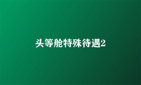 头等舱特殊待遇2