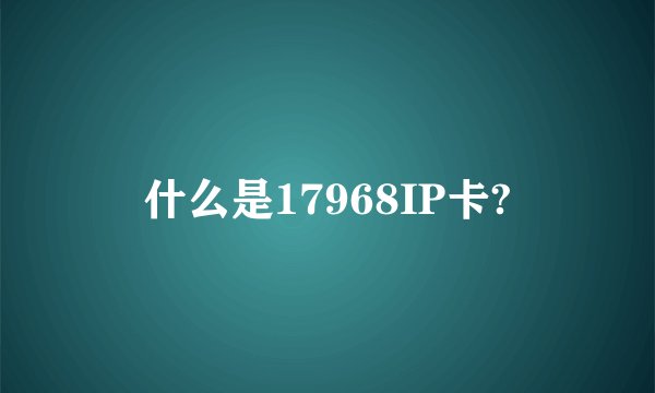 什么是17968IP卡?