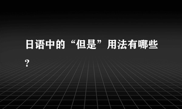 日语中的“但是”用法有哪些?