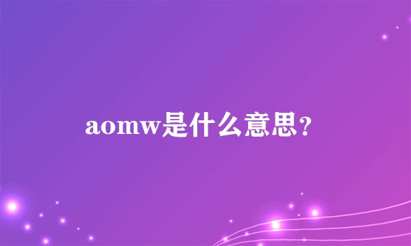 aomw是什么意思?
