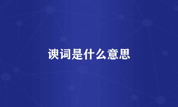 谀词是什么意思