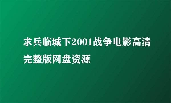 求兵临城下2001战争电影高清完整版网盘资源