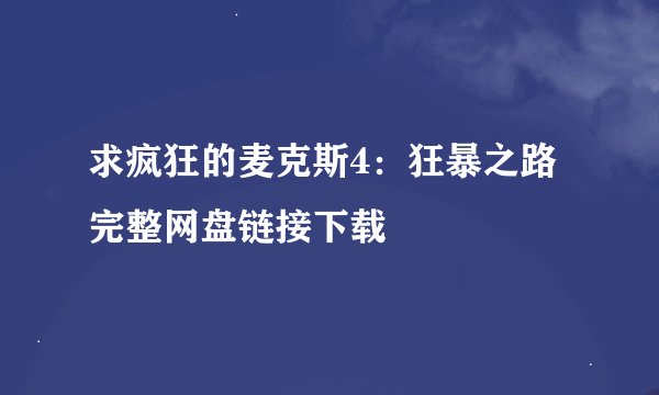 求疯狂的麦克斯4：狂暴之路完整网盘链接下载