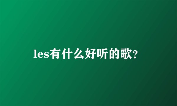 les有什么好听的歌？