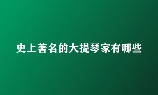 史上著名的大提琴家有哪些