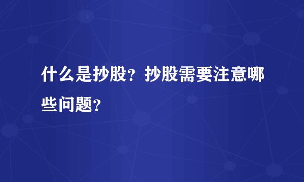 什么是抄股？抄股需要注意哪些问题？