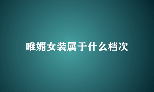 唯媚女装属于什么档次
