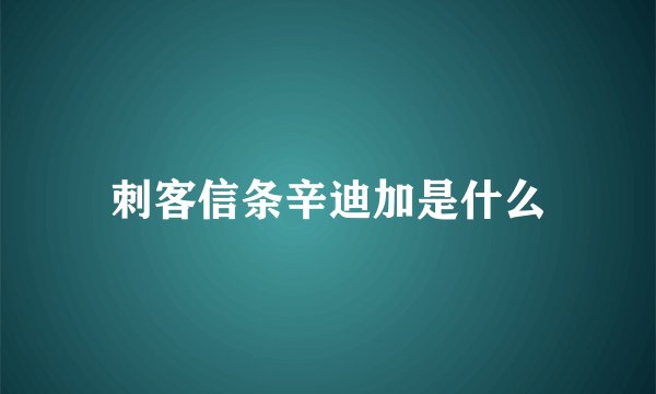 刺客信条辛迪加是什么