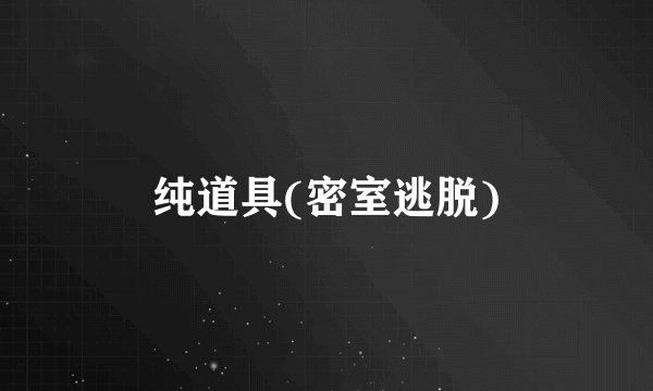 纯道具(密室逃脱)