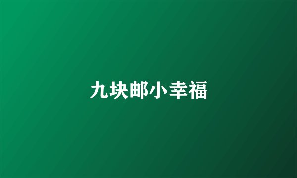 九块邮小幸福
