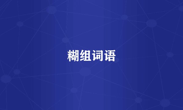 糊组词语