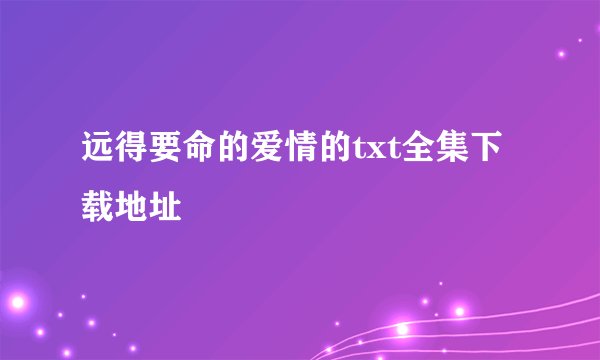远得要命的爱情的txt全集下载地址