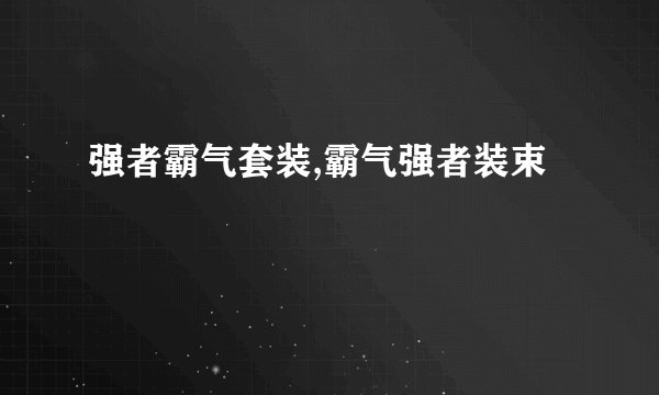 强者霸气套装,霸气强者装束