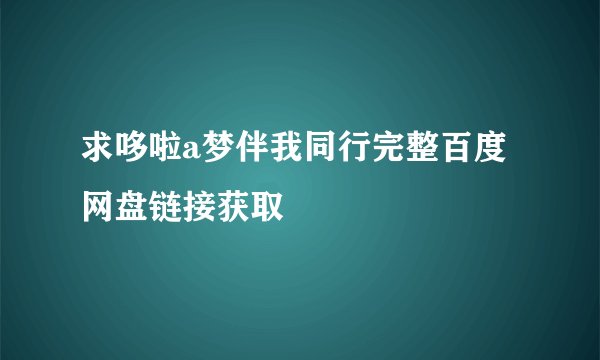 求哆啦a梦伴我同行完整百度网盘链接获取