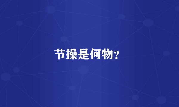 节操是何物？