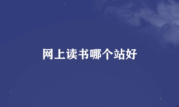 网上读书哪个站好