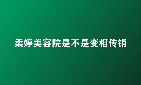 柔婷美容院是不是变相传销