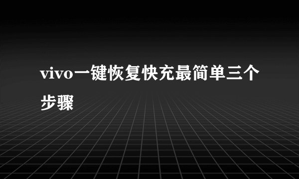 vivo一键恢复快充最简单三个步骤