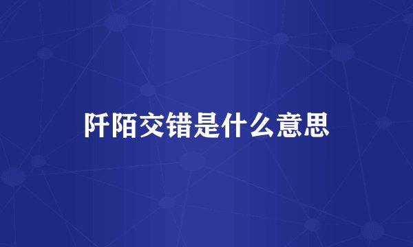 阡陌交错是什么意思