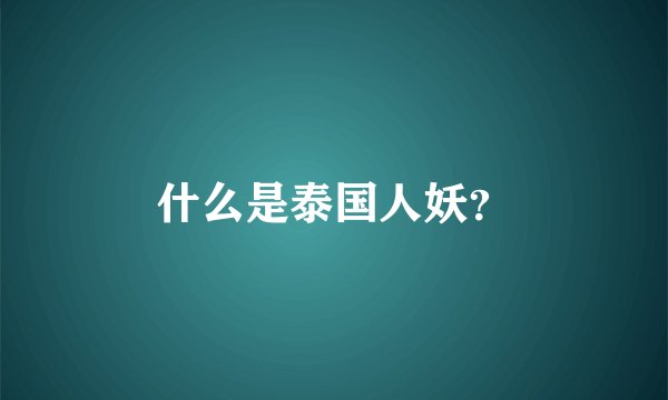 什么是泰国人妖？