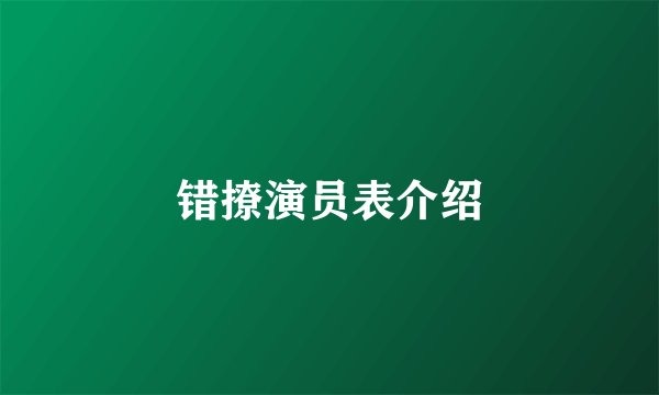 错撩演员表介绍